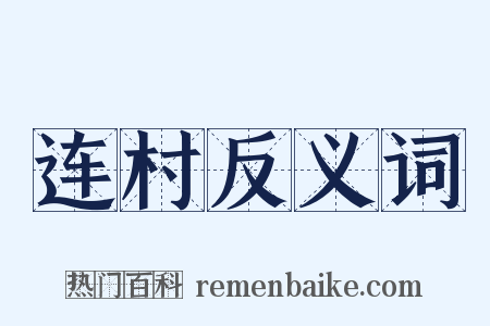 连村反义词是什么意思的图片